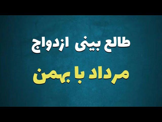 طالع بینی ازدواج متولدین مرداد با بهمن |با متولد کدام ماه ازدواج کنیم #بهمن #مرداد #طالع_بینی_ازدواج