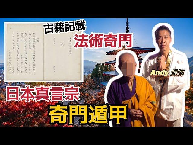 Ep02唐朝奇門遁甲古藉有法術系統│真言宗大和尚│日本真言宗【奇門遁甲】 [奇門遁甲] #陳仙山 #ANDY師傅 #奇門遁甲 #真言宗 #4K