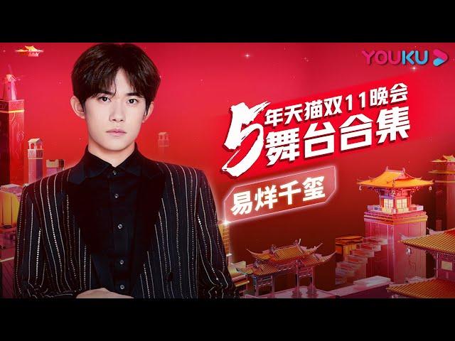 【易烊千玺Jackson Yee舞台合集】燃炸了！易烊千玺2015-2021天猫双11狂欢夜舞台惊艳来袭！  | 优酷综艺 YOUKU SHOW