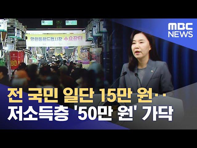 전 국민 일단 15만 원‥저소득층 '50만 원' 가닥 (2025.06.17/뉴스25/MBC)
