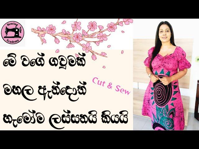 මේ වගේ ගවුමක් මහලා ඇන්දොත් හැමෝම ලස්සනයි..   A line Frock (Cut & Sew)