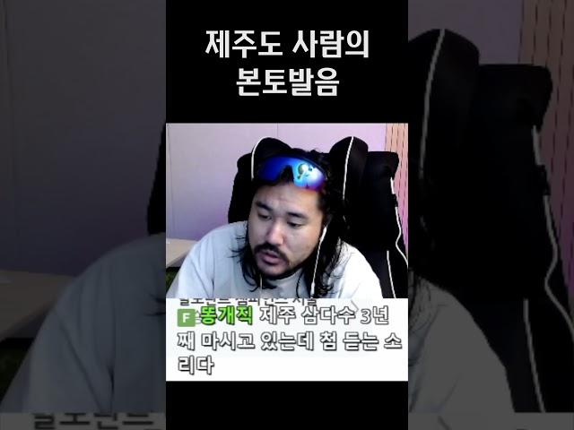 제주도 사람의 본토발음#shorts