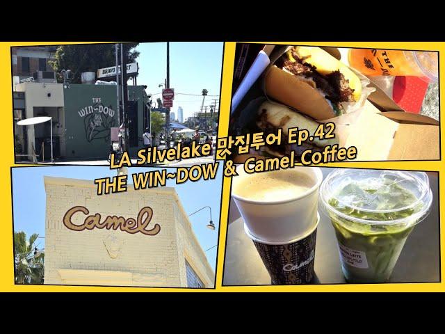 엘에이 맛집 투어 Ep.42 Silverlake 맛집탐방   THE WIN~DOW 햄버거  & 한국에서 온 Camel Coffee Shop