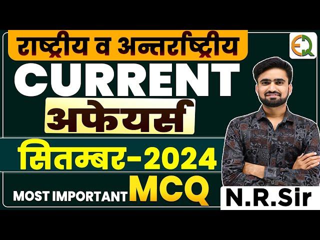 September Current Affairs ll National Current September ll सितंबर संपूर्ण करंट अफेयर्स ll  N.R. Sir