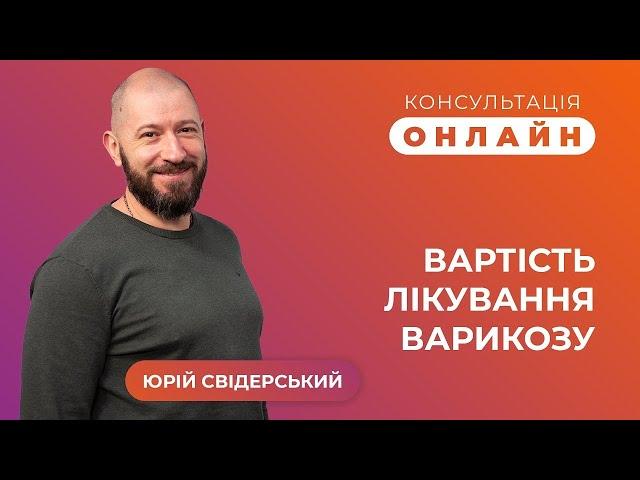 Сучасні методи лікування варикозу: скільки це коштує і як формується ціна| Флебологія Свідерського