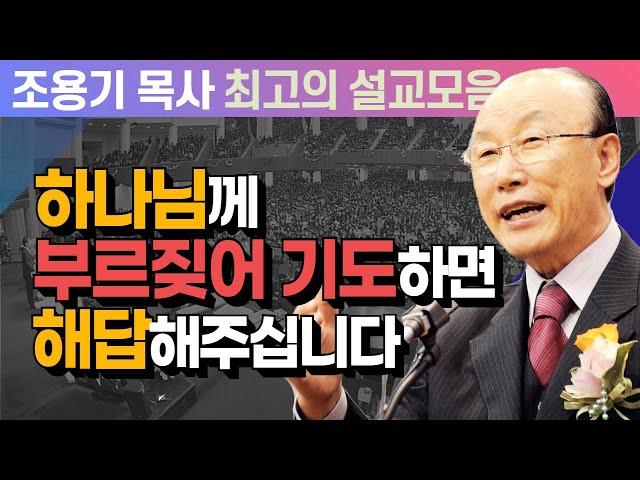 하나님께 부르짖어 기도하면 해답해주십니다 - 조용기 목사 최고의 설교모음 (CTSTV 방송설교 2010년 설교)