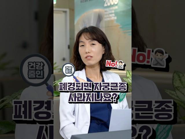 자궁근종 폐경되면 사라지나요?