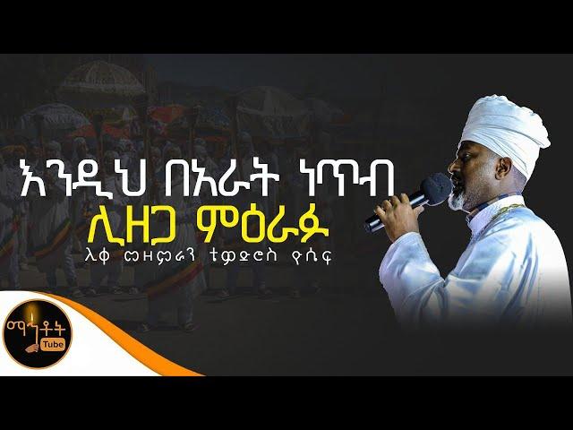  'እንዲህ በአራት ነጥብ ሊዘጋ ምዕራፉ" ሊቀ መዘምራን ቴዎድሮስ ዮሴፍ @-mahtot