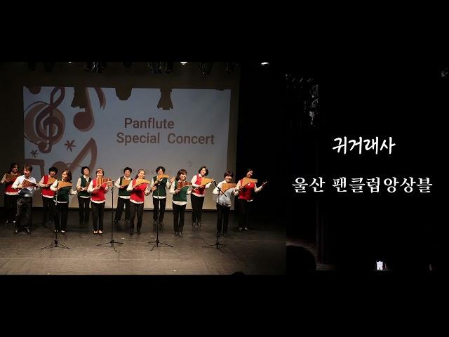 김복수 팬플룻클래스 스페셜콘서트 Part 1