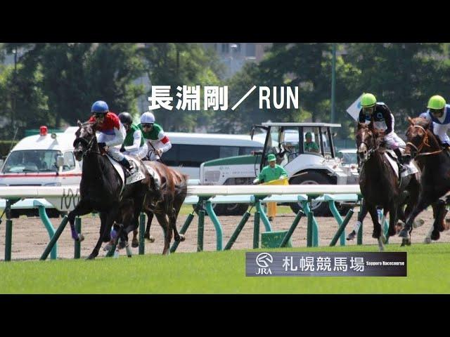 長淵剛／RUN「札幌競馬場Sapporo Racecourse」