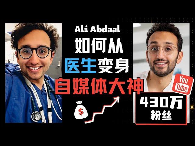 如何从自媒体小白到年入460万美金 Ali Abdaal