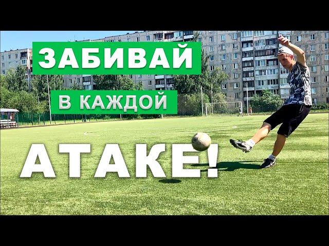 Как Всегда Забивать в ЛЮБОЙ АТАКЕ? Идеальный способ завершения!