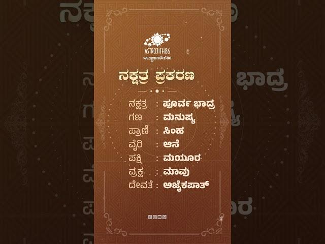 ನಕ್ಷತ್ರ ಪ್ರಕರಣ | Nakshatra Prakarana |  ಪೂರ್ವಾಭಾದ್ರ (Purvabhadra)