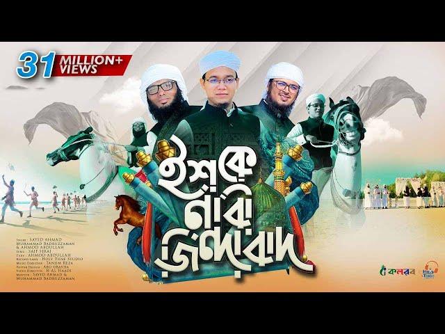 সময়ের সেরা নতুন গজল । Ishq E Nabi Jindabad । ইশকে নাবী জিন্দাবাদ । Kalarab । Holy Tune । Hit Gojol