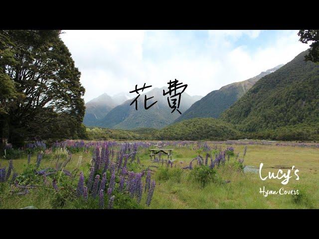 花費 | Hymn 補充本詩歌746 | Lucy Chu Cover