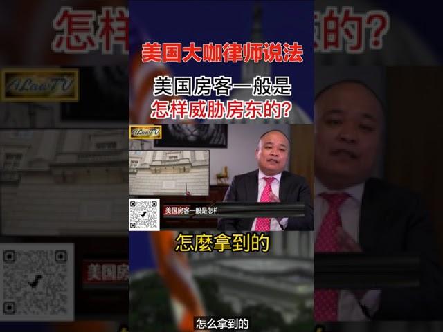 美国房客一般怎么是威胁华人房东的？