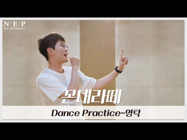 YOUNG TAK 영탁 l Dance Practice l 꼰대라떼