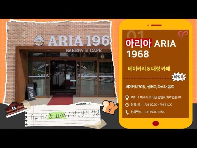 아리아 1968 - 파주시자원봉사자 할인가맹점