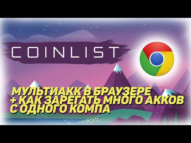 МУЛЬТИАКК В БРАУЗЕРЕ!!! КАК СДЕЛАТЬ КУЧУ АККАУНТОВ COINLIST И КАК ОТКРЫТЬ ИХ В БРАУЗЕРЕ!!+РОЗЫГРЫШ