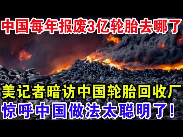 中国每年报废3亿轮胎去哪了，美记者暗访中国轮胎回收厂，惊呼中国做法太聪明了!