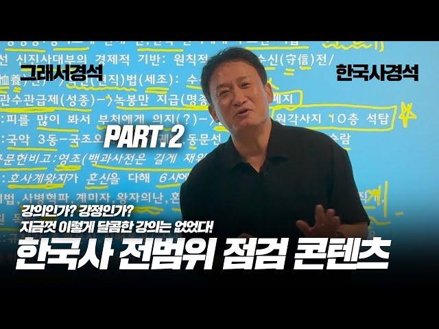 한국사 전범위 점검 PART 2 | 고려 말~조선 개화기 | 한국사경석 | 그래서경석