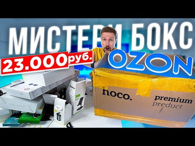 ЗАКАЗАЛ МИСТЕРИ БОКС за 23 000 на ОЗОНе