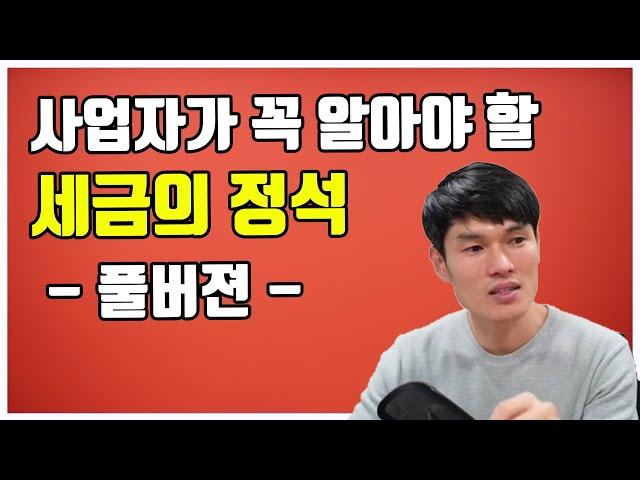 개인사업자가 꼭 알아야 할 세금의 정석 (풀버전  / 종합소득세, 부가가치세, 원천세, 지급명세서, 4대보험)