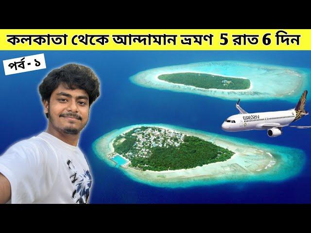 Kolkata To Andaman | Andaman 5 Night 6 Days Tour | Andaman Tour Package | Kolkata To Port Blair