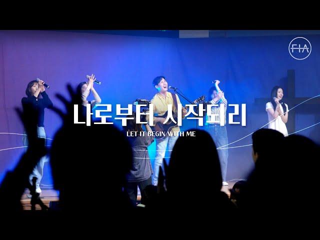 F.I.A LIVE WORSHIP - 나로부터 시작되리 (피아버전) / LET IT BEGIN WITH ME (FIA.ver)