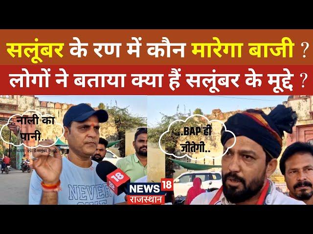 Chunavi Chaupal: सलूंबर के रण में कौन मारेगा बाजी? |Rajasthan Byelection | Salumber |BAP | BJP |