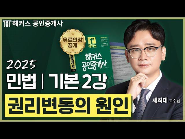 공인중개사 민법 채희대 기본이론 2강  36회 공인중개사 시험 대비│해커스 공인중개사 채희대