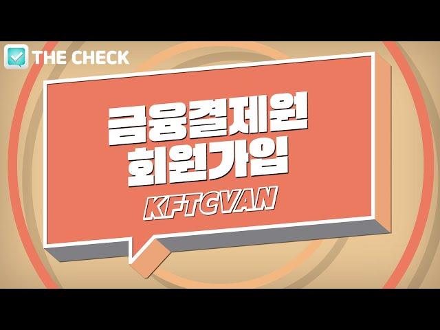 ️더체크 금융결제원(KFTCVAN) 회원가입방법 [1초 카드매출 정산, 누락 확인 앱 더체크]