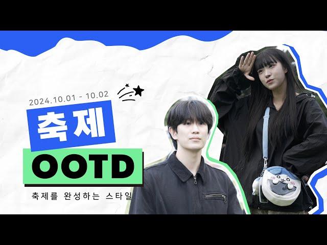 [호서tv] 축제에서 무슨 옷을 입을까? | OOTD | Dreams Come True