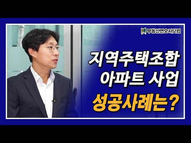 지역주택조합 아파트 사업 성공사례는?