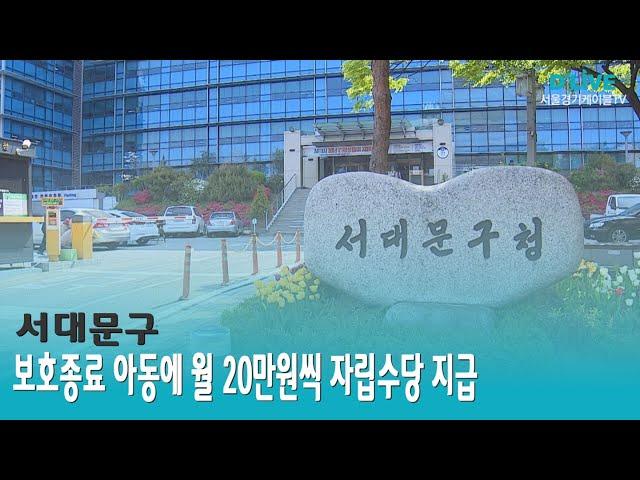 [서대문] 보호종료 아동에 월 20만원씩 자립 수당 지급