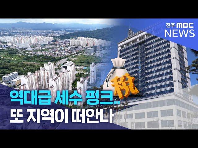 역대급 세수 펑크.. 또 지역이 떠안나 | 전주MBC 240926 방송