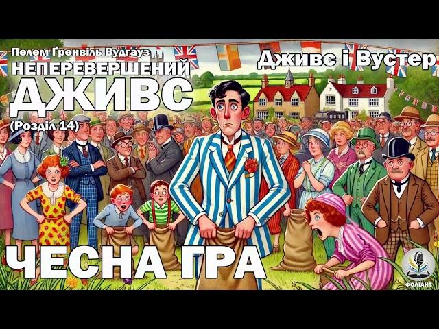 ПЕЛЕМ Ґ. ВУДГАУЗ - НЕПЕРЕВЕРШЕНИЙ ДЖИВС. (Розділ 14) Чесна гра. Читає Ярослав Макєєв #аудіокниги