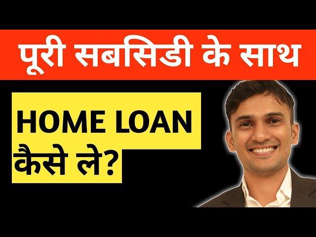 पूरी सबसिडी के लिये Home Loan Kaise Le (In 2022) - Process, Documents and Eligibility