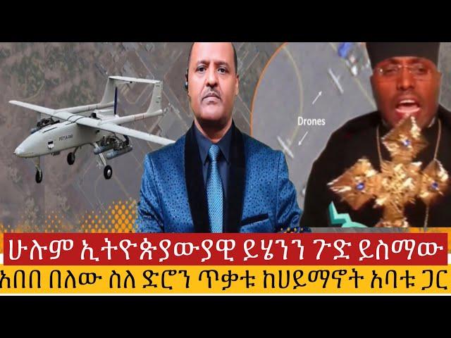 #ሰበር_መረጃ  አበበ በለው ከሀይማኖት አባቱ እውነቱን አፈረጡት