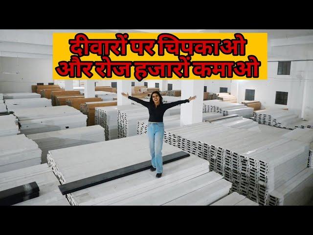 दीवार पर चिपकाओ हजारों रोज कमाओ PVC panels | WPC PANEL | Charcoal Sheet | Mosaic tiles |businessidea