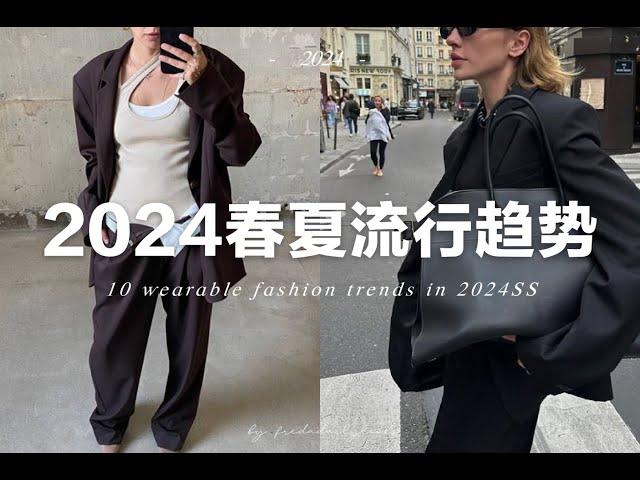 10個今年春夏不可錯過的流行趨勢｜適合普通人日常穿著｜10 Wearable fashion trends in 2024SS ｜ fredadailylooks