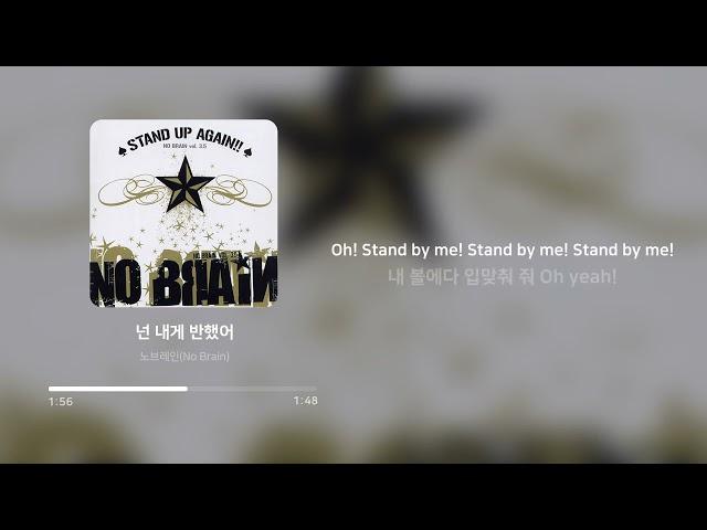 노브레인(No Brain) - 넌 내게 반했어