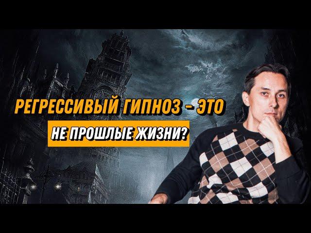 Регрессивный гипноз – это не прошлые жизни?