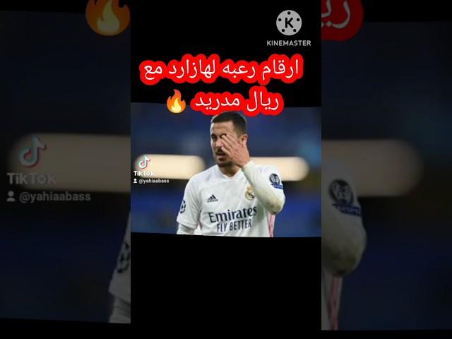 ارقام مرعبه لهازارد مع ريال مدريد 