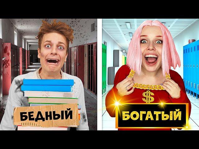 БОГАТЫЙ vs БЕДНЫЙ ШКОЛЬНИК !