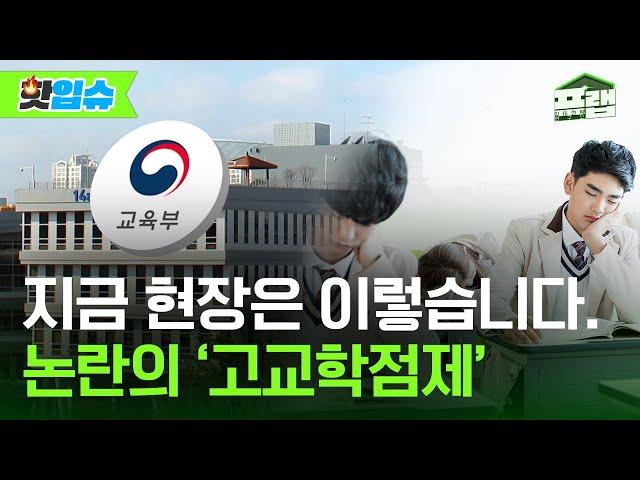[핫입슈] 고교학점제의 불편한 진실. 지금 학교 현장은 이렇습니다.