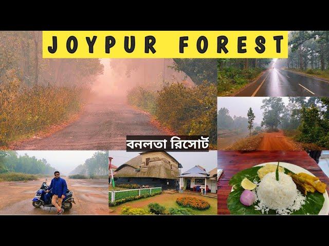 Joypur Tour | one day tour from kolkata | BANALATA RESORT | Jungle Safari | Forest | Long Bike Ride