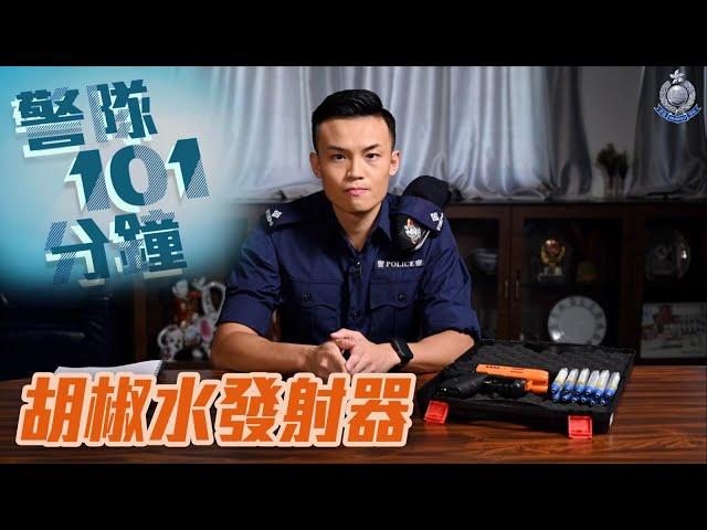 【 警隊101分鐘 • 胡椒水發射器 】