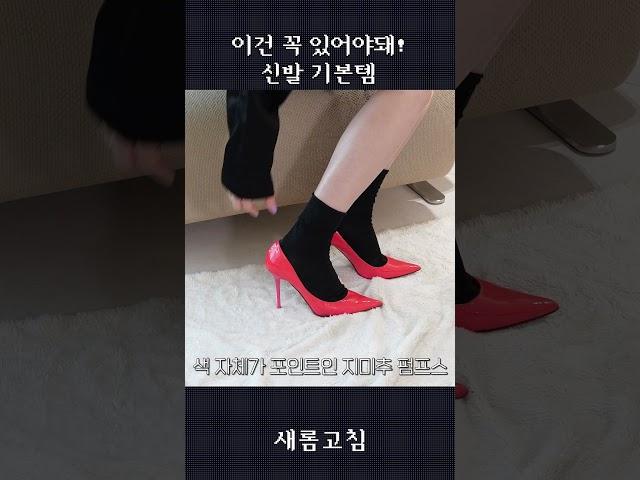 어떤 코디에도 어울리는 신발 필수템! #김새롬 #코디 #신발 #모델 #shorts