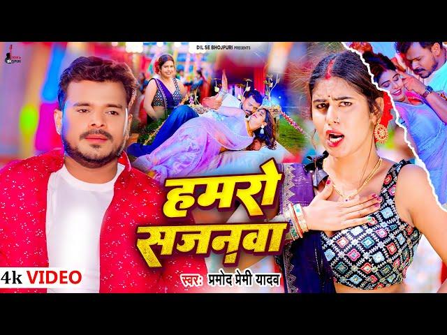 #video Hamaro Sajanawa #Pramod Premi Yadav | हमरो सजनवा | Feat. Tanya | New Bhojpuri Song 2024